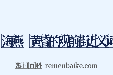 海燕·黄昏的观前街近义词是什么意思的图片